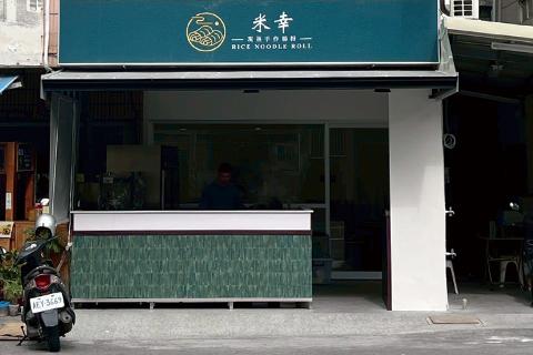 米幸-現蒸手作腸粉