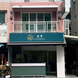 米幸-現蒸手作腸粉